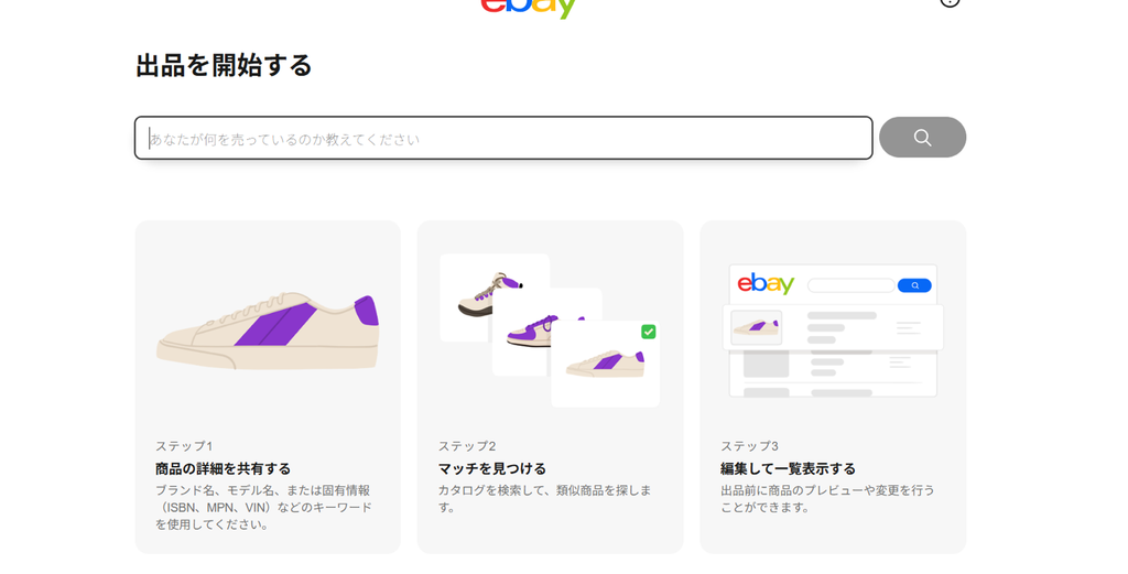 eBayの『出品を開始する』商品登録画面