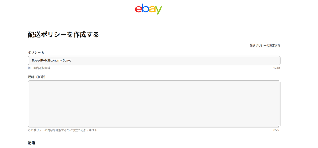 eBayでSpeedPAK Economyの配送ポリシーを作成している画面